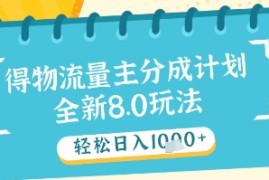 最新得物流量主分成计划，独家原创玩法，轻松日入1k+【揭秘】