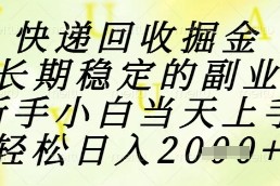 快递回收掘金项目，长期稳定的副业，新手小白当天上手，轻松日入1k+【揭秘】