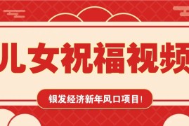 实战银发经济新年风口，儿女祝福视频爆火，一条作品上万播放，一定要抓住01-17福缘网