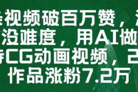 一条视频破百万赞，涨粉变现没难度，用AI做薇尔莉特CG动画视频，24条作品涨粉7.2W