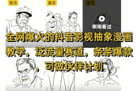 全网爆火的抖音影视抽象漫画教学，泛流量赛道，条条爆款，可做抖音伙伴计划视频号分成等