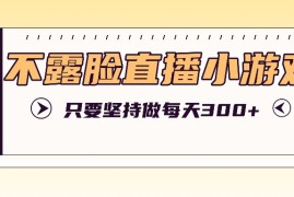 赚钱项目不露脸直播小游戏项目玩法，只要坚持做，轻松实现每天300+08-18福缘网