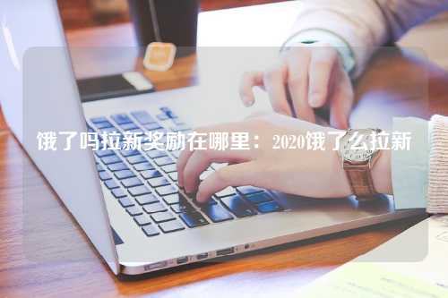 饿了吗拉新奖励在哪里：2020饿了么拉新