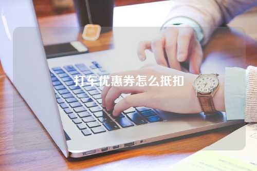 打车优惠券怎么抵扣