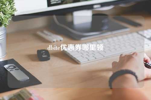 dlsite优惠券哪里领