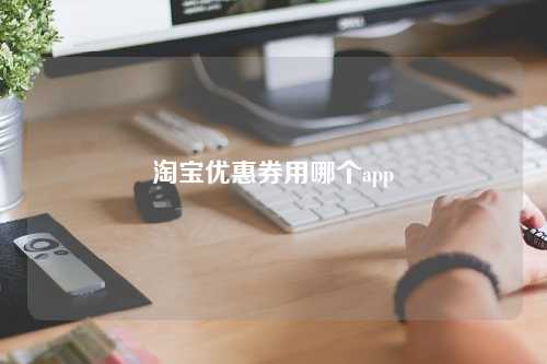 淘宝优惠券用哪个app