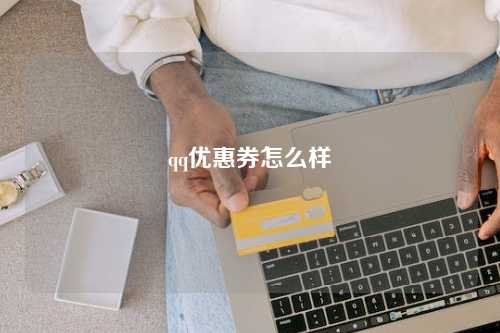 qq优惠券怎么样