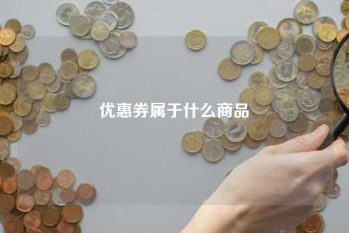 优惠券属于什么商品