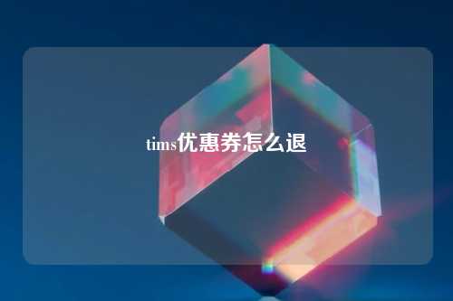 tims优惠券怎么退