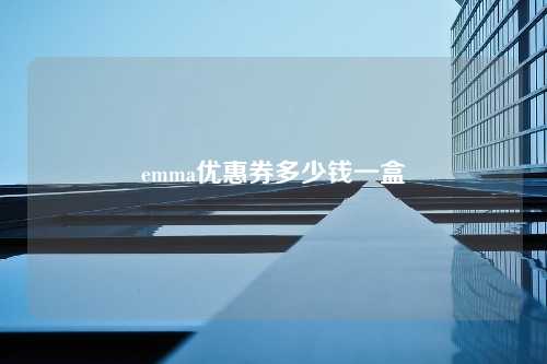 emma优惠券多少钱一盒