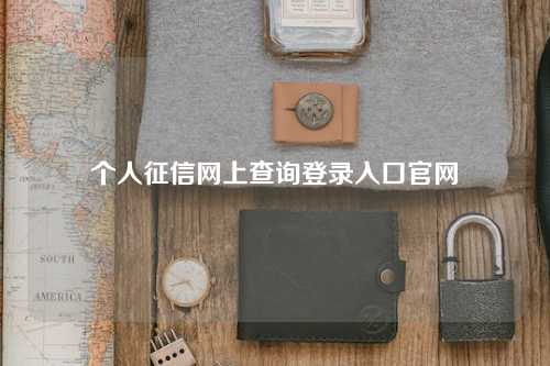 个人征信网上查询登录入口官网