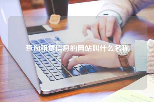 查询租赁信息的网站叫什么名称