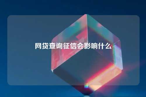 网贷查询征信会影响什么