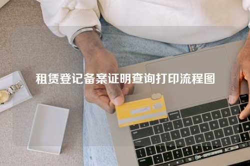 租赁登记备案证明查询打印流程图