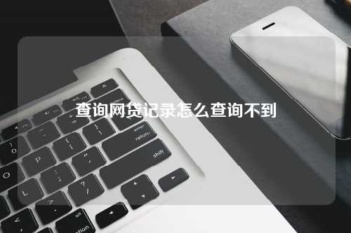 查询网贷记录怎么查询不到